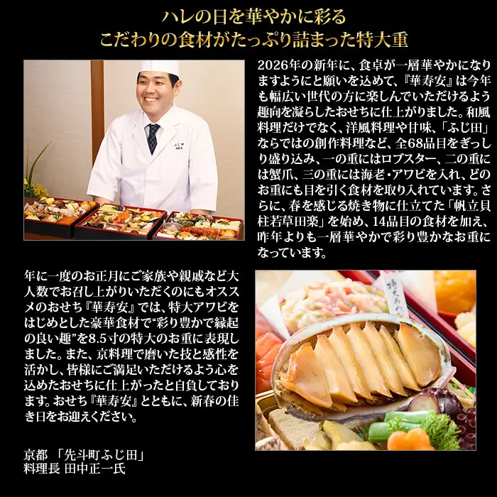 【京都・先斗町ふじ田監修】特大重「華寿安」5～6人前｜本格料亭おせち 人気おせち