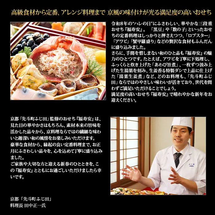 【京都・先斗町ふじ田監修】おせち「福寿安」3～4人前｜本格料亭おせち 人気