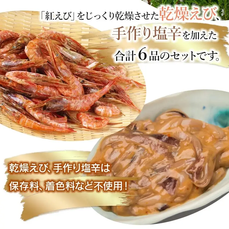 浜のかあちゃんの店　鼠ヶ関港水揚干物＋イカ塩辛＋乾燥紅えびセット　鼠ヶ関水産加工生産組合