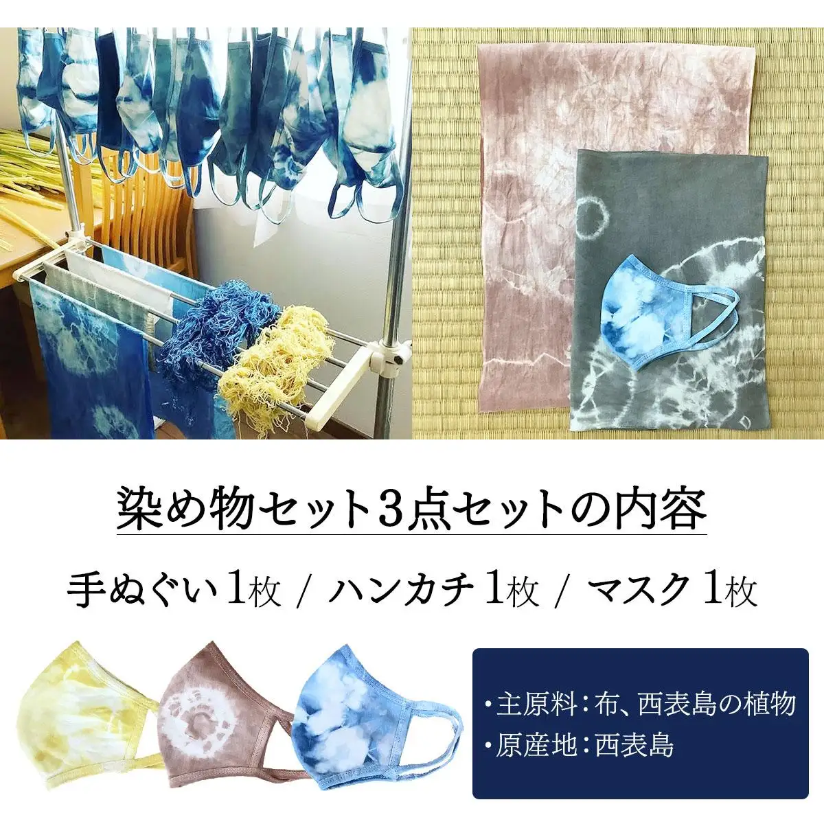 西表島の植物で染めた染物3点セット