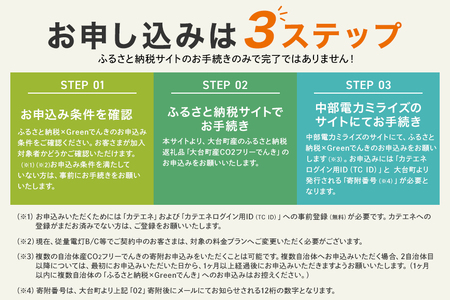 大台町産CO2フリーでんき 10,000円コース※2026/7/21以降受付一時停止（注：お申込み前に申込条件を必ずご確認ください） ／中部電力ミライズ 電気 電力 三重県 大台町
