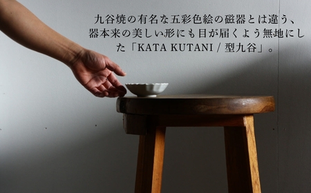 【 KATA KUTANI 】 菊小鉢 120mm / 貫入白磁（5枚セット）九谷焼 07-02