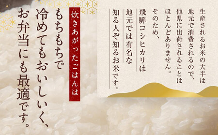 令和7年度産 飛騨産コシヒカリ 白米（3合450g×2袋）| 特A評価獲得米 精米 米 もちもち 白飯 高山米穀協業組合 FA015