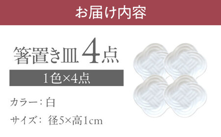 【美濃焼】 結 箸置き皿 白 4枚セット 瑞浪市 / JS企画 / 小田陶器 食器 プレート 皿 カトラリーレスト[AZAZ292]