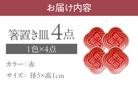 【美濃焼】 結 箸置き皿 赤 4枚セット 瑞浪市 / JS企画 / 小田陶器 食器 プレート 皿 カトラリーレスト[AZAZ294]