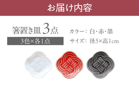 【美濃焼】 結 箸置き皿 白 赤 墨 3色各1枚セット 瑞浪市 / JS企画 / 小田陶器 食器 プレート 皿 カトラリーレスト[AZAZ295]