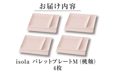 【美濃焼】 グッドデザイン賞受賞 miyama. 箸置き付仕切り皿 isola(イゾラ) パレットプレートM 桃釉 4枚 瑞浪市 / ミヤマプランニング 食器 プレート 仕切り皿 プレート 皿[AZCM094]