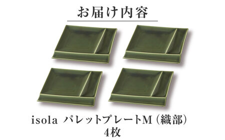 【美濃焼】 グッドデザイン賞受賞 miyama. 箸置き付仕切り皿 isola(イゾラ) パレットプレートM 織部 4枚 瑞浪市 / ミヤマプランニング 食器 プレート 仕切り皿 プレート 皿[AZCM096]