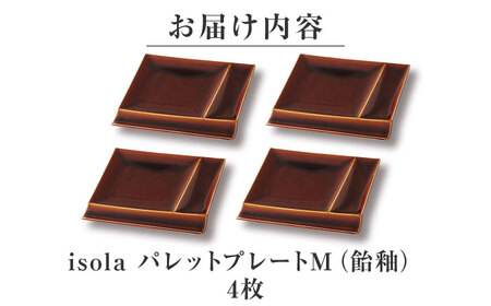 【美濃焼】 グッドデザイン賞受賞 miyama. 箸置き付仕切り皿 isola(イゾラ) パレットプレートM 飴釉 4枚 瑞浪市 / ミヤマプランニング 食器 プレート 仕切り 皿 プレート 皿[AZCM097]