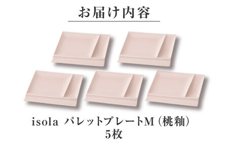 【美濃焼】 グッドデザイン賞受賞 miyama. 箸置き付仕切り皿 isola(イゾラ) パレットプレートM 桃釉 5枚 瑞浪市 / ミヤマプランニング 食器 取り皿 仕切り皿 プレート 皿[AZCM098]