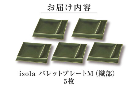 【美濃焼】 グッドデザイン賞受賞 miyama. 箸置き付仕切り皿 isola(イゾラ) パレットプレートM 織部 5枚 瑞浪市 / ミヤマプランニング 食器 取り皿 仕切り皿 プレート 皿[AZCM100]
