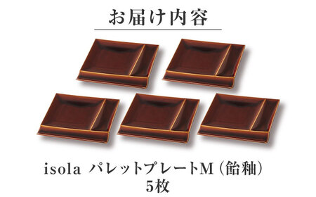 【美濃焼】 グッドデザイン賞受賞 miyama. 箸置き付仕切り皿 isola(イゾラ) パレットプレートM 飴釉 5枚 瑞浪市 / ミヤマプランニング 食器 取り皿 仕切り皿 プレート 皿[AZCM101]