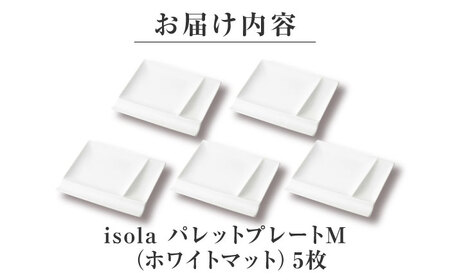 【美濃焼】 グッドデザイン賞受賞 miyama. 箸置き付仕切り皿 isola(イゾラ) パレットプレートM ホワイトマット 5枚 瑞浪市 / ミヤマプランニング 食器 取り皿 仕切り皿 プレート 皿[AZCM102]