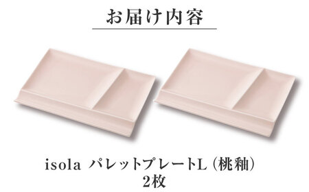 【美濃焼】 グッドデザイン賞受賞 miyama. 箸置き付仕切り皿 isola(イゾラ) パレットプレートL 桃釉 2枚 瑞浪市 / ミヤマプランニング 食器 プレート 仕切り皿 プレート 皿[AZCM105]