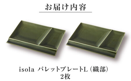 【美濃焼】 グッドデザイン賞受賞 miyama. 箸置き付仕切り皿 isola(イゾラ) パレットプレートL 織部 2枚 瑞浪市 / ミヤマプランニング 食器 プレート 仕切り皿 プレート 皿[AZCM107]