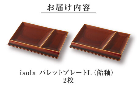 【美濃焼】 グッドデザイン賞受賞 miyama. 箸置き付仕切り皿 isola(イゾラ) パレットプレートL 飴釉 2枚 瑞浪市 / ミヤマプランニング 食器 プレート 仕切り皿 プレート 皿[AZCM108]