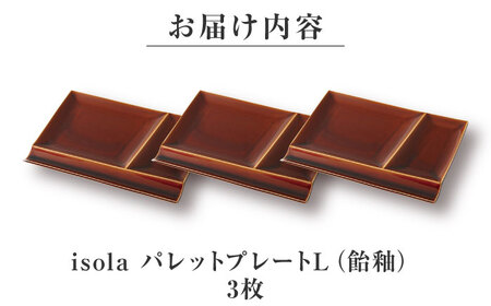 【美濃焼】 グッドデザイン賞受賞 miyama. 箸置き付仕切り皿 isola(イゾラ) パレットプレートL 飴釉 3枚 瑞浪市 / ミヤマプランニング 食器 プレート 仕切り皿 プレート 皿[AZCM112]