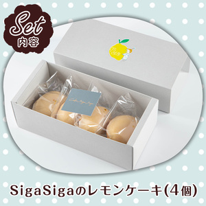 No.1272-A SigaSigaのレモンケーキ(4個) 国産 スイーツ ケーキ レモン デザート 菓子 お菓子 ご褒美 プチ贅沢 ギフト 贈答品 プレゼント 保存料不使用【SigaSiga】