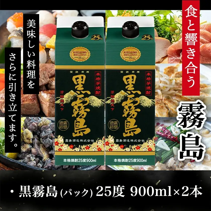 【ちび霧セット】黒霧島25度900mlパック×2本≪みやこんじょ特急便≫〔LG-M801〕_(都城市) 10日以内お届け スピード配送 霧島酒造 黒霧島 本格芋焼酎 25度 900mlパック×2本セット 5合 本格焼酎 いも焼酎 定番 焼酎 お酒 キリボール 宮崎県 都城市