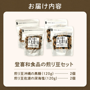 国産大豆100％使用した黒糖と塩の煎り豆セットをお届けいたします！ 登喜和食品の煎り豆セット 沖縄 の 黒糖 と 佐渡 の 深海塩 2種類 セットをお届けいたします_S044-0005