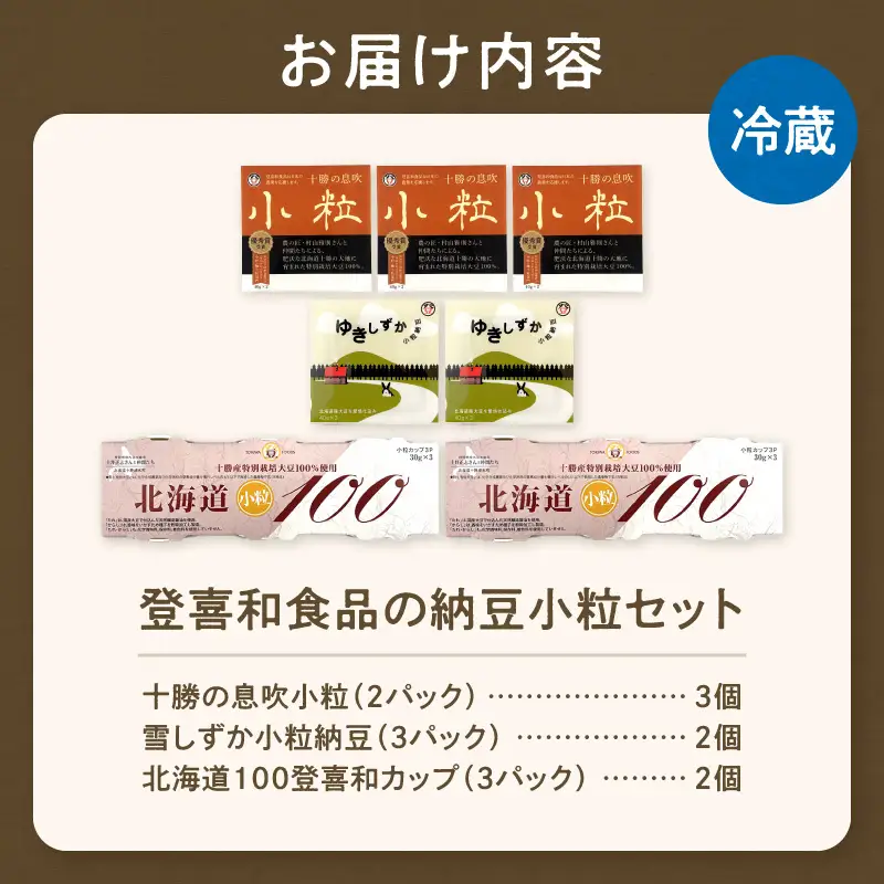 国産大豆100％使用した登喜和食品の納豆3種を食べ比べ！ 登喜和食品　3種食べ比べセット 納豆 国産大豆 100% 使用 安心 安全 健康食品_S044-0009