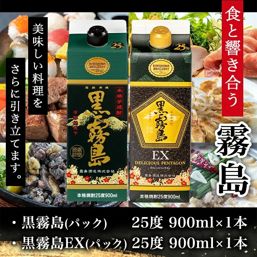 【ちび霧セット】黒霧島・黒霧島EX 25度900mlパック各1本≪みやこんじょ特急便≫〔LG8-M801〕_(都城市) 10日以内お届け スピード配送 霧島酒造 黒霧島EX 黒霧島 本格芋焼酎 25度 900mlパック×2本セット 5合 本格焼酎 いも焼酎 定番 焼酎 お酒 キリボール 宮崎県 都城市