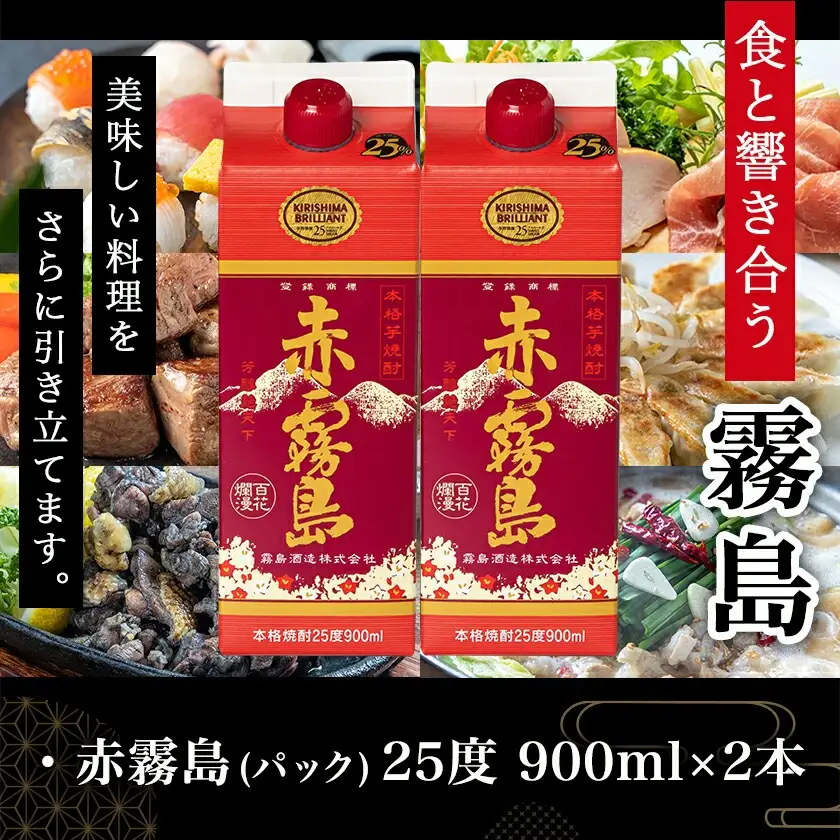 【ちび霧セット】赤霧島25度900mlパック×2本≪みやこんじょ特急便≫〔LG8-M802〕_(都城市) 10日以内お届け スピード配送 霧島酒造 赤霧島 本格芋焼酎 25度 900mlパック×2本セット 5合 本格焼酎 いも焼酎 定番 焼酎 お酒 キリボール 宮崎県 都城市