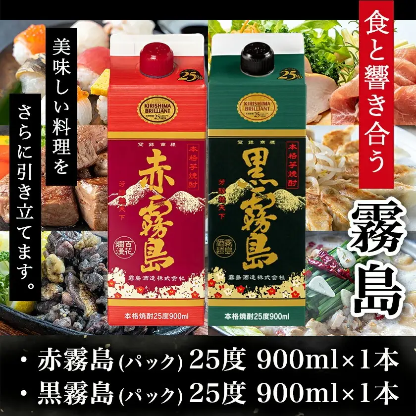 【ちび霧セット】赤霧島・黒霧島 25度900mlパック各1本≪みやこんじょ特急便≫〔LG8-M804〕_(都城市) 10日以内お届け スピード配送 霧島酒造 黒霧島 赤霧島 本格芋焼酎 25度 900mlパック×2本セット 5合 本格焼酎 いも焼酎 定番 焼酎 お酒 キリボール 宮崎県 都城市