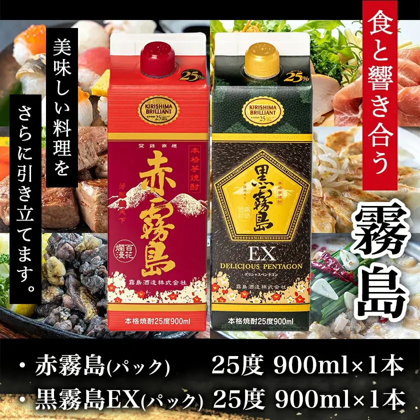 【ちび霧セット】赤霧島・黒霧島EX 25度900mlパック各1本≪みやこんじょ特急便≫〔LG8-M805〕_(都城市) 10日以内お届け スピード配送 霧島酒造 黒霧島EX 赤霧島 本格芋焼酎 25度 900mlパック×2本セット 5合 本格焼酎 いも焼酎 定番 焼酎 お酒 キリボール 宮崎県 都城市