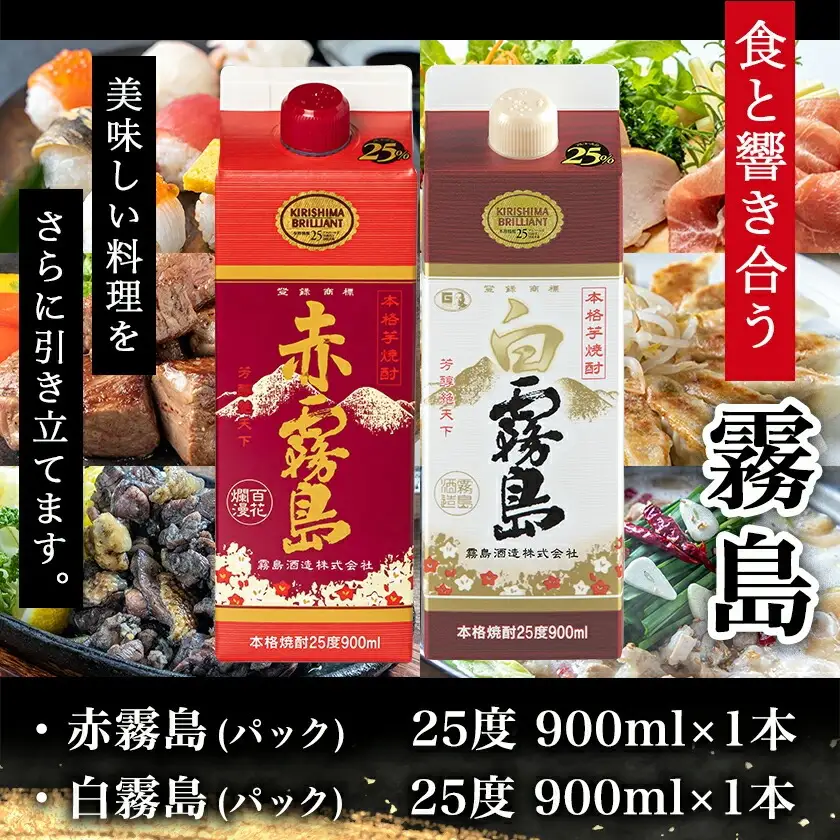 【ちび霧セット】赤霧島・白霧島パック(25度)900ml各1本≪みやこんじょ特急便≫〔LG8-M806〕_(都城市) 10日以内お届け スピード配送 霧島酒造 白霧島 赤霧島 本格芋焼酎 25度 900mlパック×2本セット 5合 本格焼酎 いも焼酎 定番 焼酎 お酒 キリボール 宮崎県 都城市