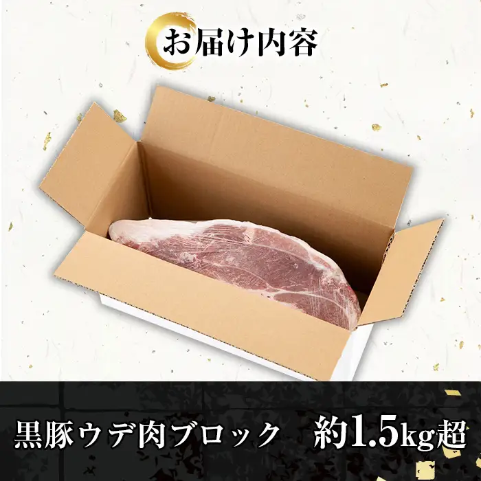 ☆塊肉☆金の桜黒豚 ウデ肉 ブロック 1.5kg超え【A-2000H】
