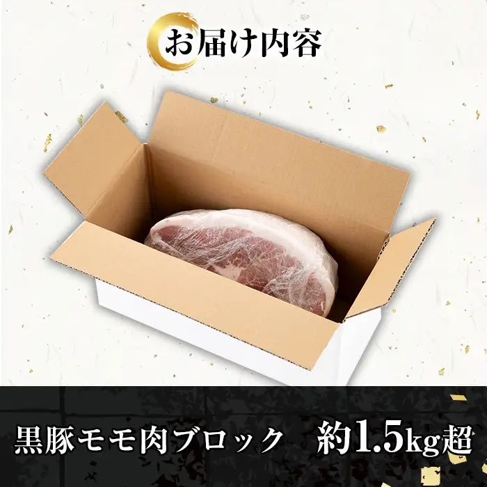 ☆塊肉☆金の桜黒豚 モモ肉 ブロック 1.5kg 超え【A-2001H】