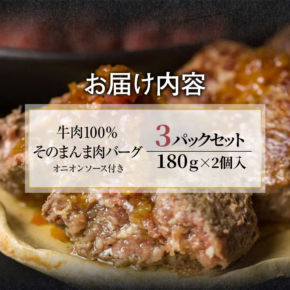 【４日以内発送】【The Oniku】そのまんま肉バーグ3パックセット1080g（180g×2個入り×3パック）【配送不可：離島】大容量 コスパ 期間限定 お肉 にく 人気 売上 ランキング 冷凍 牛100％ ハンバーグ ミンチ ビーフ 牛肉 ハンバーグステーキ 小分け 惣菜 静岡ハンバーグ王国 ハンバーグ