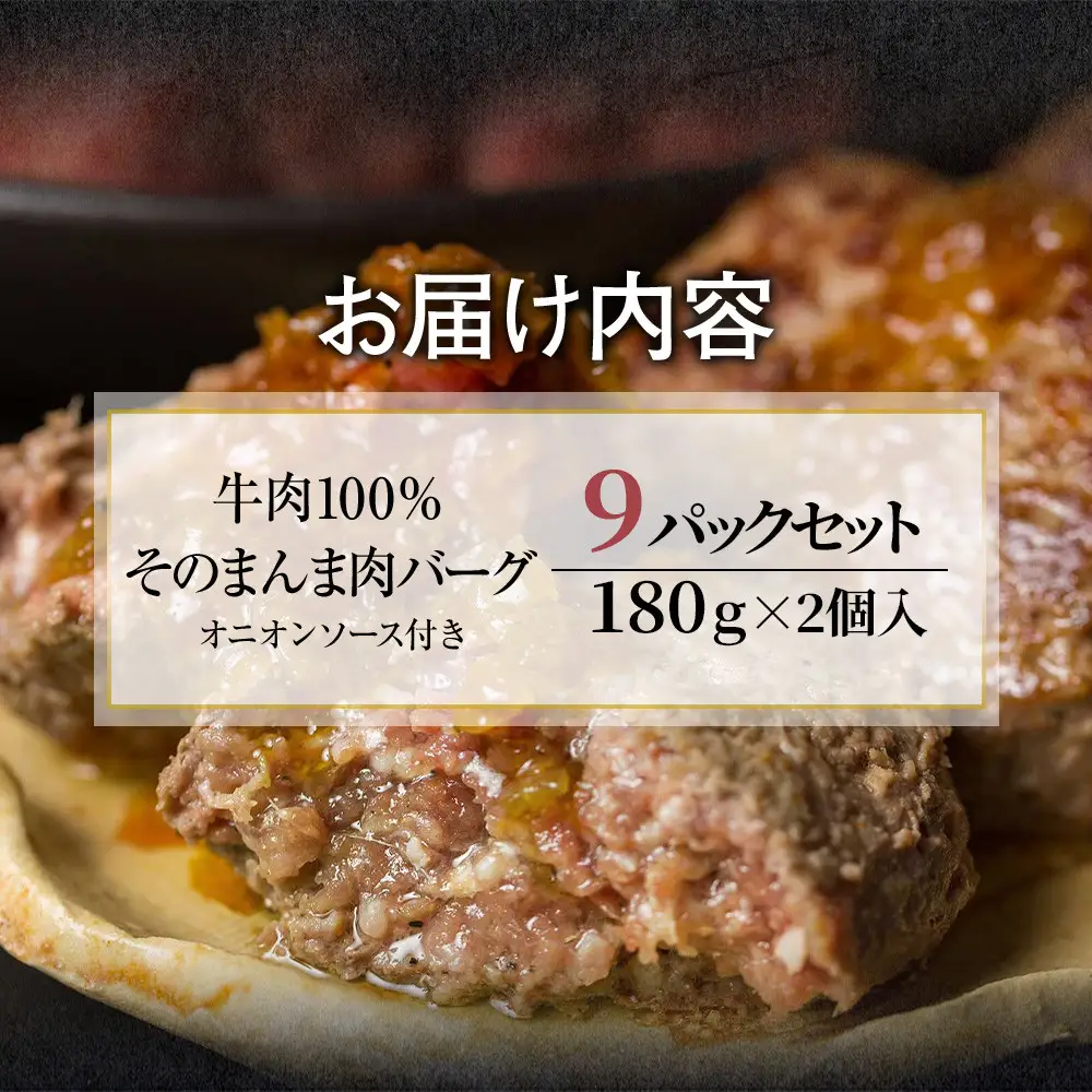【４日以内発送】【The Oniku】そのまんま肉バーグ9パックセット（180g×2個入り×9パック）【配送不可：離島】