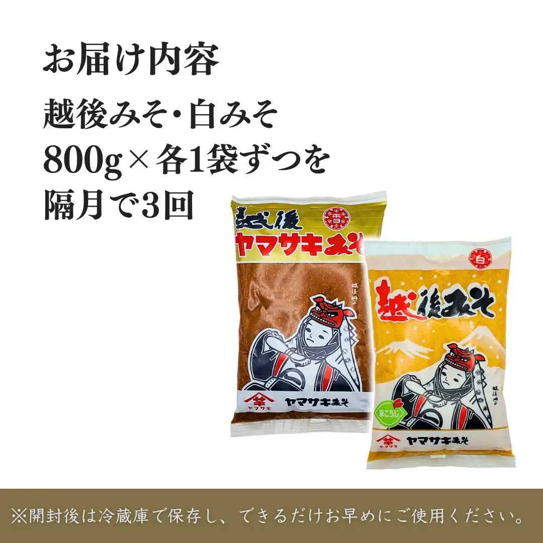 定期便 隔月お届け 越後みそ雪（赤）＆白 1袋（合計1.6kg）×全3回 山崎醸造