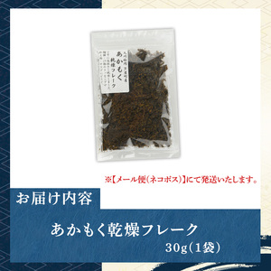 ≪福岡県芦屋町産≫あかもく乾燥フレーク(30g×1袋) あかもく アカモク ぎばさ ギバサ 海藻 かいそう トッピング 海鮮 魚介類 無調味 小分け 個包装 健康 美容 ミネラル 食物繊維 ヘルシー スーパーフード フコイダン タタキ サラダ 味噌汁 常温【マル五】as06-088