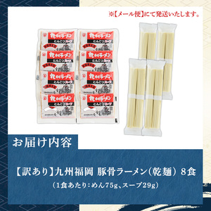 【お試し】《訳あり》九州福岡 豚骨ラーメン(8食) 豚骨 とんこつラーメン 乾麺 かんめん わけあり 訳アリ 業務用 簡易包装 メール便 お試し おためし 個包装 小分け 常温 常温保存 長期保存【マル五】as06-095