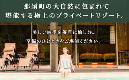 別邸四季 利用券 300,000円分〔P-400〕 | 宿泊券 旅行券 チケット ヴィラ 旅行 アウトドア 自然 BBQ 国内旅行 那須 栃木県 那須町