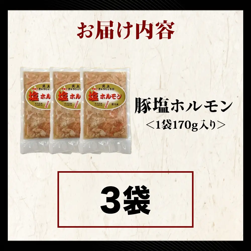 【久上 工藤商店】味付け豚ホルモン（塩）170g　3袋セット