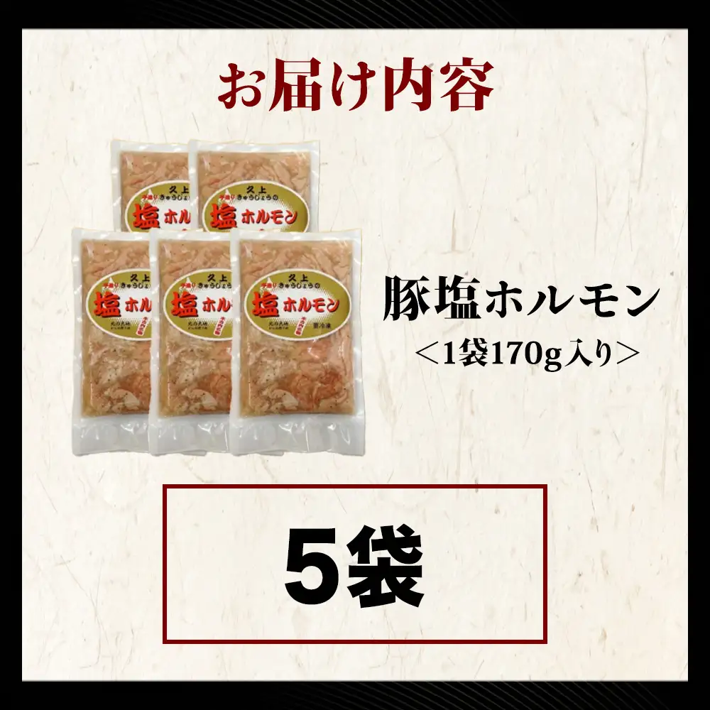 【久上 工藤商店】味付け豚ホルモン（塩）170g　5袋セット