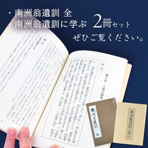 SA2713　『南洲翁遺訓 全』 『南洲翁遺訓に学ぶ』　2冊セット
