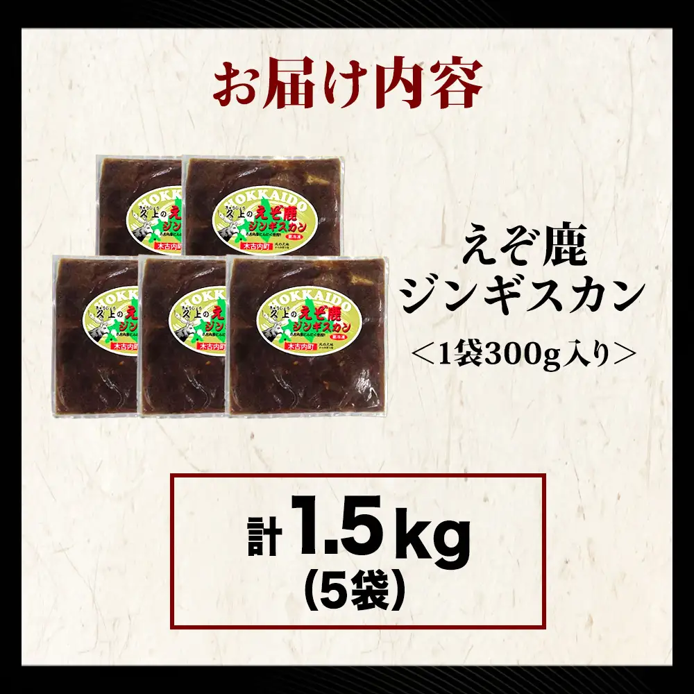 【久上 工藤商店】エゾ鹿ジンギスカン 300g　5袋セット BBQ ジビエ
