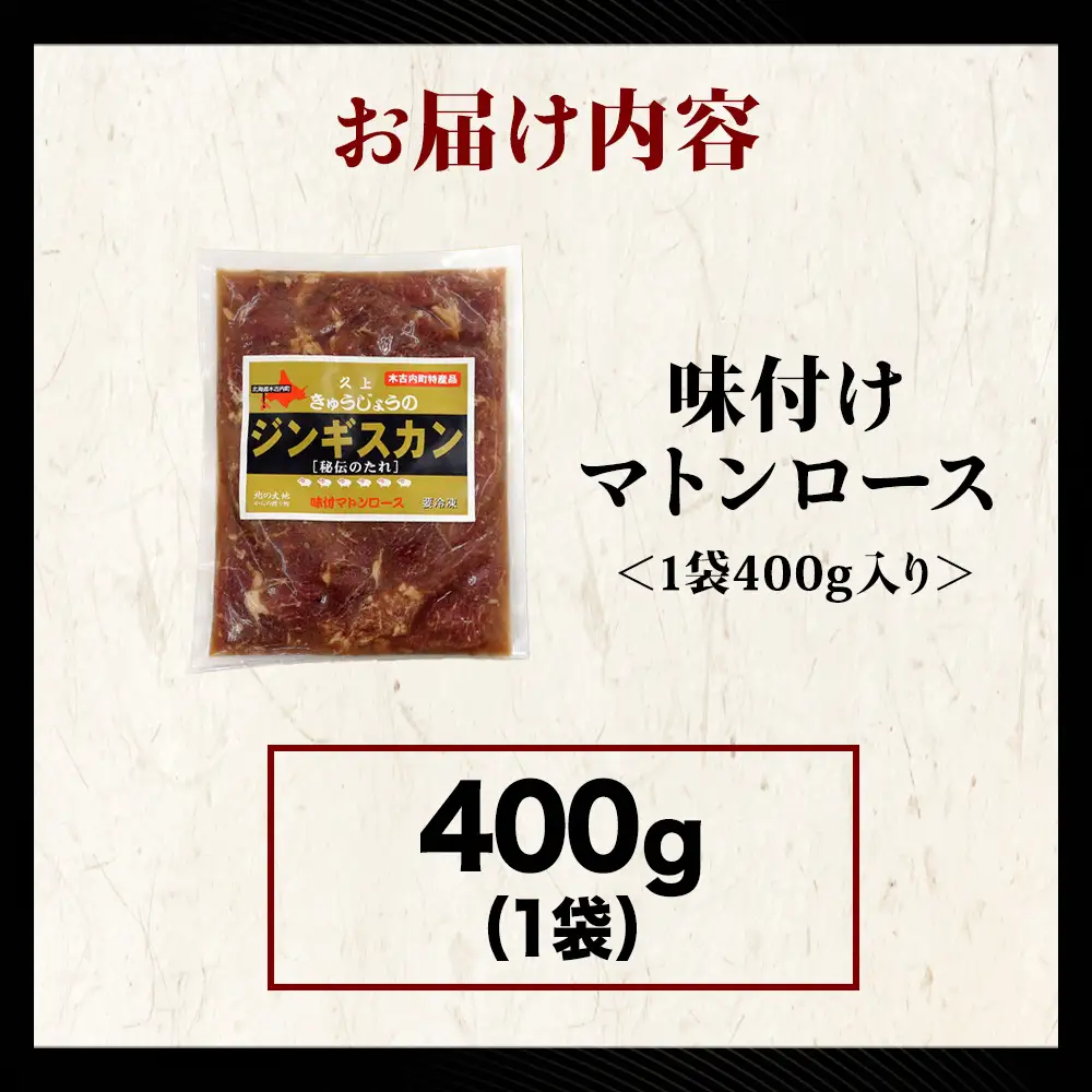 【久上 工藤商店】ジンギスカン（味付マトンロース）400g　1袋