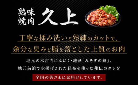 【久上 工藤商店】ジンギスカン（味付マトンロース）400g　2袋