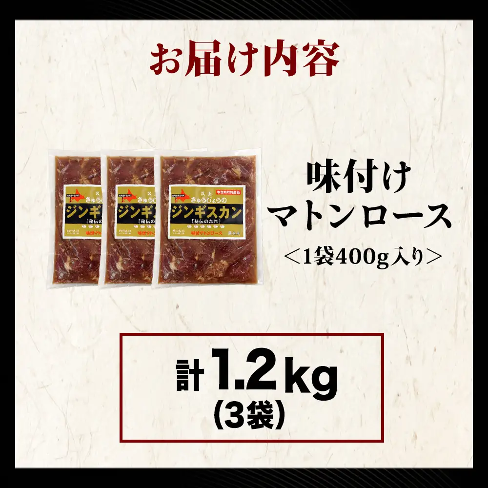 【久上 工藤商店】ジンギスカン（味付マトンロース）400g　3袋