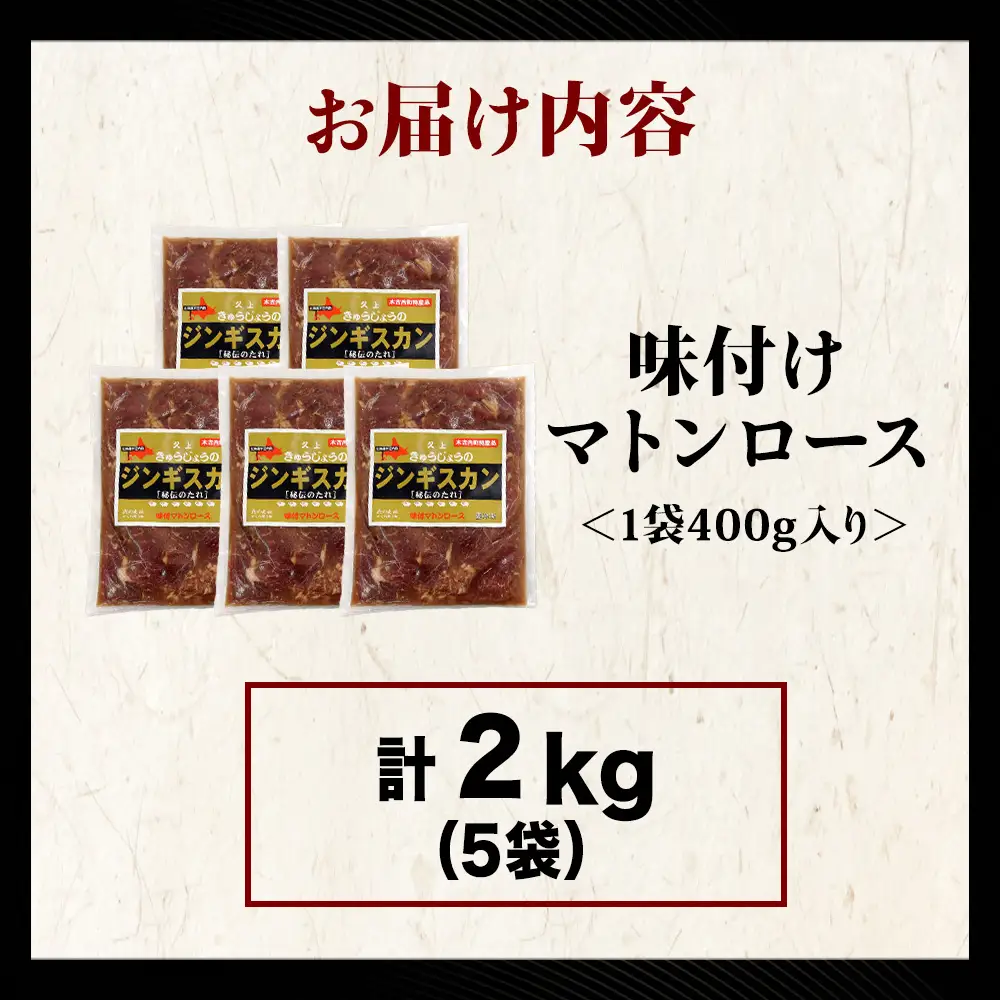 【久上 工藤商店】ジンギスカン（味付マトンロース）400g　5袋