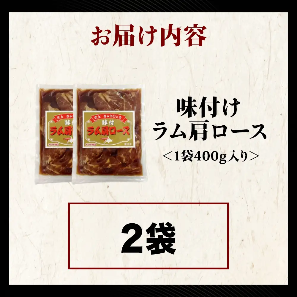 【久上 工藤商店】木古内町『熟味焼肉 久上』の味付けラム肩ロース 400ｇ 2袋