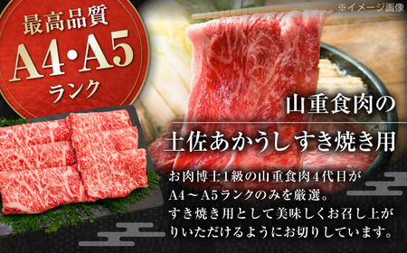 土佐あかうし　すき焼き 約200g / やわらか ヘルシー うま味凝縮 【(有)山重食肉】[ATAP177]