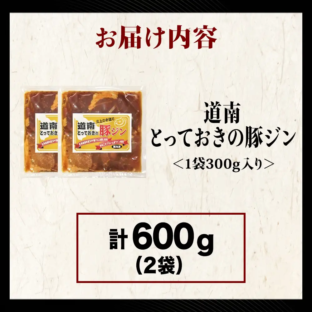 北海道産 ひこま豚　豚ジンギスカン  (300g×2袋) 