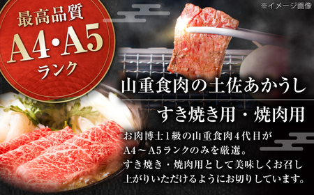 土佐あかうし　すき焼き＆焼肉 各種約200g 総計約400g / やわらか ヘルシー うま味凝縮【(有)山重食肉】[ATAP183]